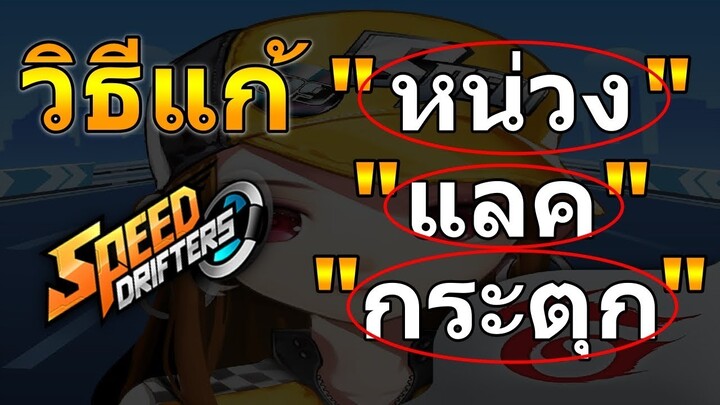 วิธีแก้อาการ หน่วง,แลค,กระตุก | Garena Speed Drifter