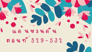 แค้นหวนคืน ตอนที่ 529-532