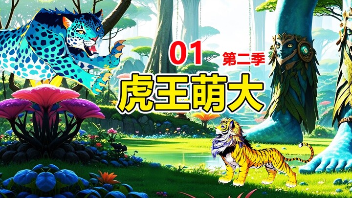 《虎王萌大》第二季第1集，萌大穿越到新世界，遇到青麟狼