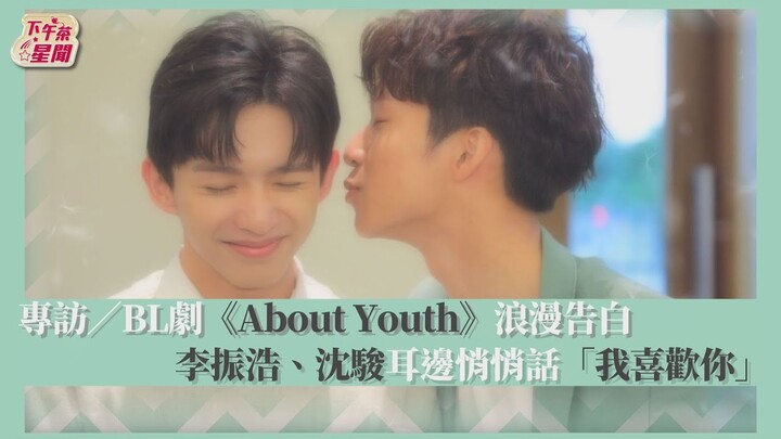 專訪／BL劇《About Youth》浪漫告白　李振浩、沈駿耳邊悄悄話「我喜歡你」｜TVBS新聞｜擠看看