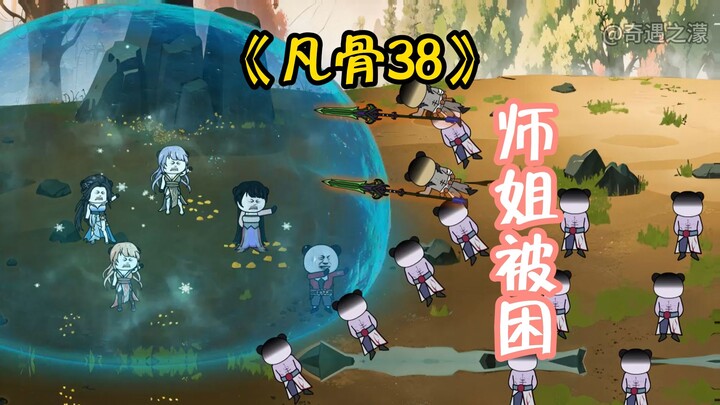 （凡骨38）师姐被困，许太平和林不语设法营救