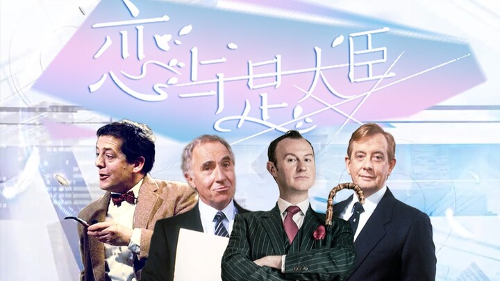 【恋与是大臣】| 和内阁魔王们来一场恋爱吧！