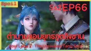 สปอยอนิเมะ Soul Land 2 : The Unrivaled Tang Sect ( ตำนานจอมยุทธ์ภูตถังซาน ) EP66 ( ทายาท )