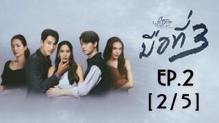 Club Friday The Series Love & Belief ความรักกับความเชื่อ - มือที่ 3 EP.2 [2/5]