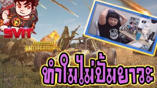 PUBG ทำใมไม่ปั้มยาวะ