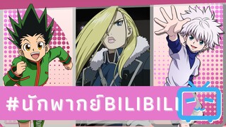ส่งผลงาน! สานฝันการเป็นนักพากย์ #นักพากย์Bilibili