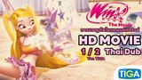 [ 1/2 ] Winx club กับการผจญภัยในแดนมหัศจรรย์ | พากย์ไทย