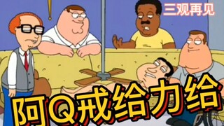 啊Q发誓再也不给力了，究竟是什么让他下定决心