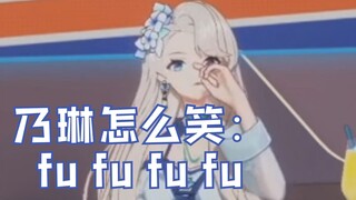 笑起来是fufufufu的乃宝