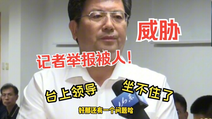 尾矿山威胁村民安全，记者电话举报转身被人威胁，台上领导坐不住了