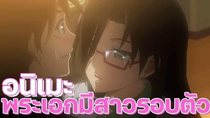 อนิเมะฮาเร็ม พระเอกรายล้อมไปด้วยสาวๆ Ep.3