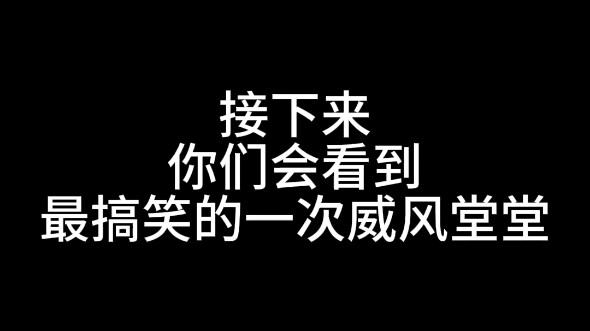 威风堂堂 〖乱七八糟版〗