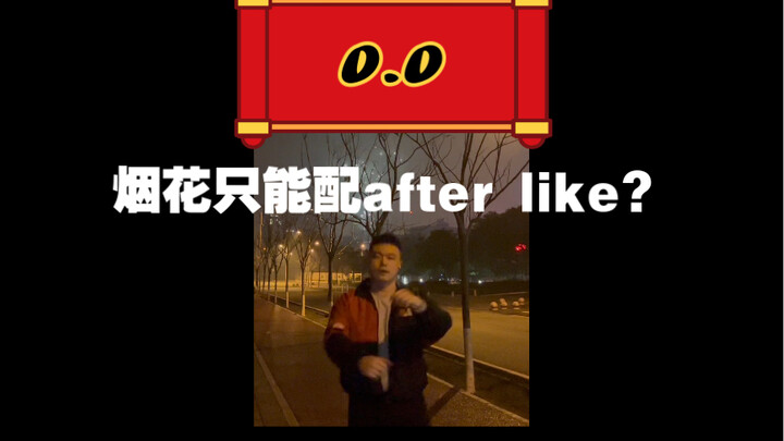 烟花和o.o或许比after like更配（狗头
