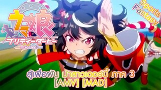 สู้เพื่อฝัน ม้าสาวเดอร์บี้ ภาค 3 - Uma Musume: Pretty Derby Season 3 (Derby Day) [AMV] [MAD]