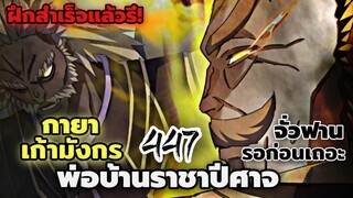 [พากย์มังงะจีน] พ่อบ้านราชาปีศาจ ตอนที่ 447