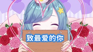 交往三周年写给对方的信【重大发表】