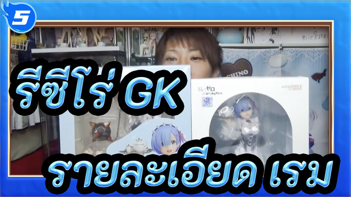 [รีซีโร่ GK] เรมแท้ & เรมปลอม/การเปรียบเทียบรายแบบละเอียด_5