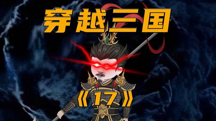 第十七集：吕布一打十