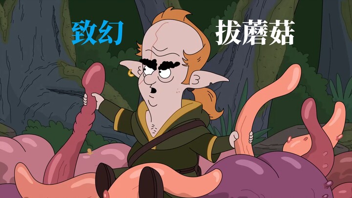 天堂镇警局S3E9 地下城勇士魔法森林遇多人运动派对