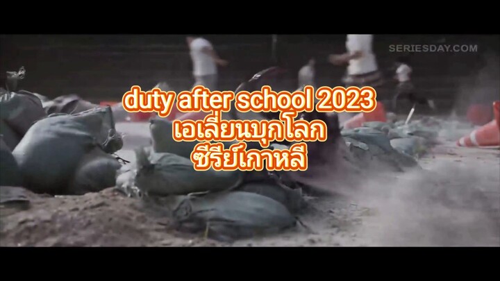 duty after school 2023#ซีรีย์เกาหลี#หนังเอเลี่ยน#รีวิวซีรีย์