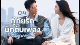 Fireworks of My Heart กู้ภัยรัก นักดับเพลิง EP 04