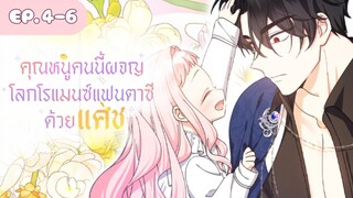 [อ่านมังฮวา] คุณหนูคนนี้ผจญโลกโรแมนซ์แฟนตาซีด้วยแคช EP.4-6 | Aichan Manga