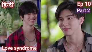 Love Syndrome Hindi explained BL Series Ep 10 | New Thai BL Drama in Hindi Explain