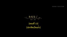 Dawn Is Breaking (2024) ราตรีไม่โรยร่วง EP 13 [ซับไทย]