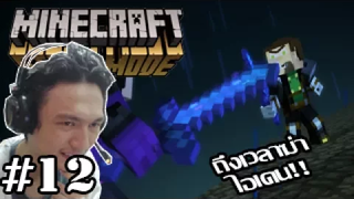 Minecraft Story Mode -ถึงเวลาฆ่าไอเดน! ชิงเอเวอร์ซอส! 12 (End Episode 5)