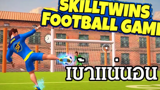 SkillTwins Football Game เกมส์ฟุตบอลมือถือ 2017