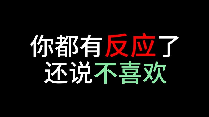 你都有反应了 还说不喜欢