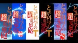 [Super Gun] [Misaka Mikoto] Three Seasons OP [Layar + Musik] Pesta audio-visual yang terhubung denga