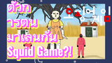 ตัวการ์ตูน มาเล่นกัน 
Squid Game?!