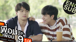 Eng Sub แค่เพื่อนครับเพื่อน BAD BUDDY SERIES EP9 1/4