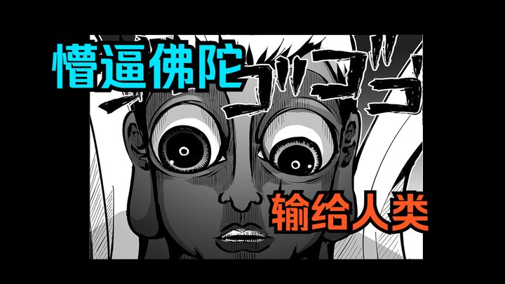 配音漫画《神明游戏》第59话：懵逼佛陀，输给了人类！