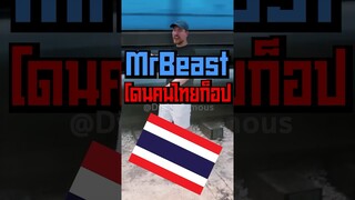 MrBeast โดนคนไทยก๊อปมากที่สุด? #shorts #fypシ #tiktok #mrbeast