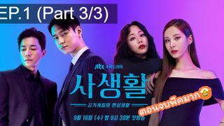 มาแรง🔥Private Lives (2020) ไพรเวท ไลฟ์ EP1_3