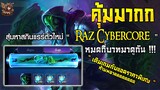ROV : สุ่มสกิน Raz Cybercore " จนกว่าจะได้ " พร้อมโปรโมชั่นเติมเกมท้ายคลิป !!