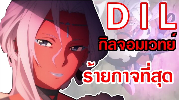 DILร้ายกาจแค่ไหนมาดูกัน[สปอยSAO]