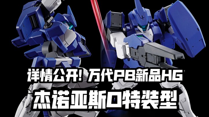 AGE系HG竟然还能续? 万代日本今日PB新品 HG 杰诺亚斯O特装型!