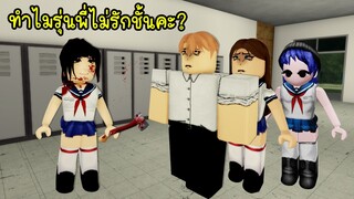 ทำไม? รุ่นพี่ถึงไม่รักชั้นคะ! ยันเดเระฉบับโรบล็อก | Roblox BLOODGENE