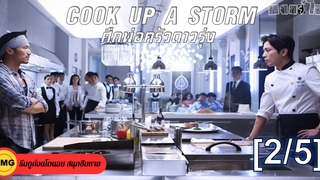 หนังดัง💥Cook Up a Storm ศึกพ่อครัวดาวรุ่ง_2