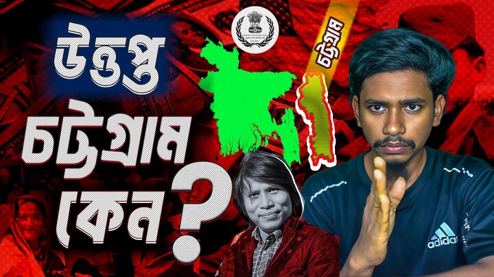 কেন সব সময় উত্তপ্ত থাকে চট্টগ্রাম ? Want to KNOW the SECRET Behind Chottogram's Heat?