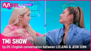 [ENG] [TMI SHOW/5회] "내 거 An Ik Ssip 한거야?ㅠㅠ" 영어로 프리토킹하다가 찐으로 싸우는 리정&소미?!#TMISHOW I EP.5 | Mnet 220316