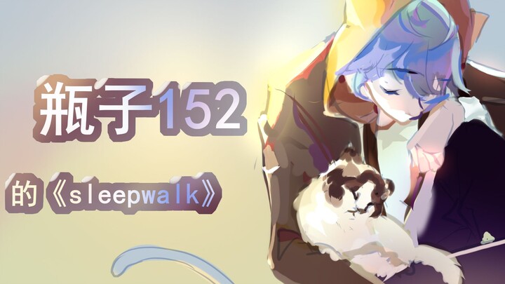 【瓶子君152】【手书】SLEEPWALK