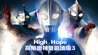一首《𝐇𝐢𝐠𝐡 𝐇𝐨𝐩𝐞》送给热爱高斯奥特曼的你
