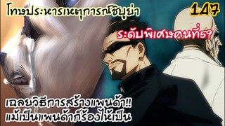 เฉลยวิธีการสร้างแพนด้า ยากะคือนักคุณไสยระดับพิเศษ?? - 147