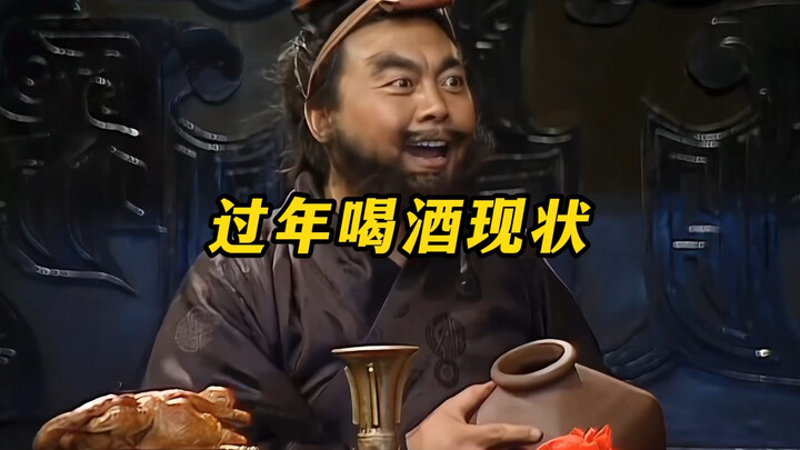 《过年喝酒现状》