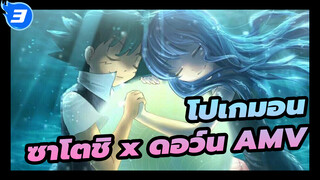 [โปเกมอน] ความรักของซาโตชิกับดอว์น
~ ประกบมือแห่งสัญญา_3