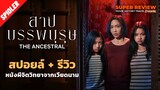 สปอยล์ รีวิว สาปบรรพบุรุษ: The Ancestral (2021) หนังผีจากเวียดนาม